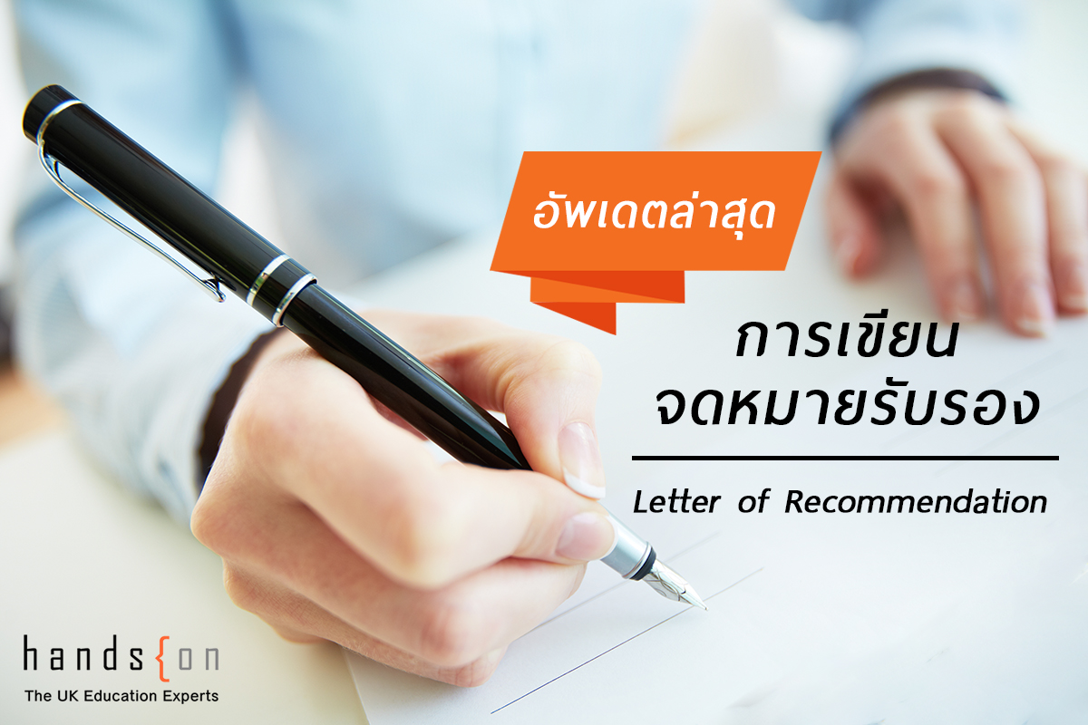 การเขียนจดหมายรับรอง (Letter of Recommendation)