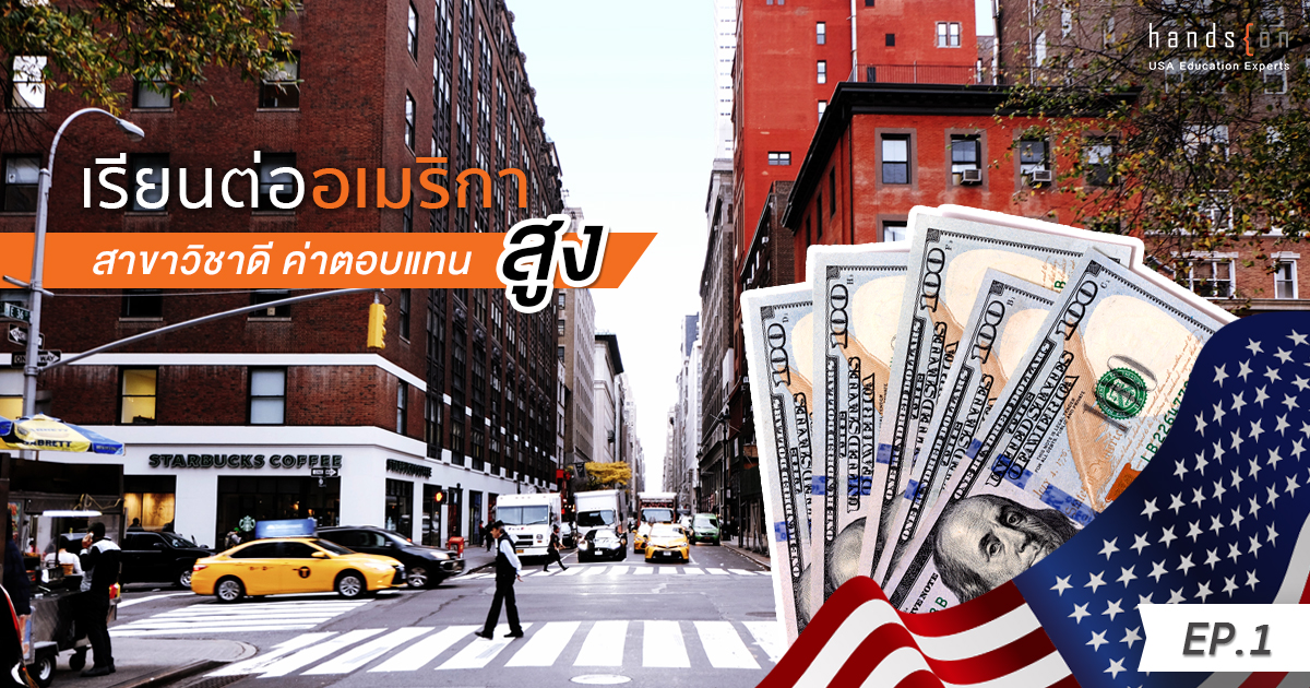 เรียนต่อ USA