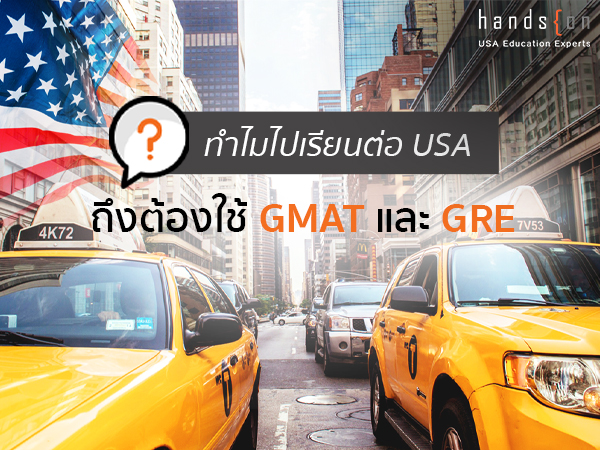ทำไมไปเรียนต่อ USA ถึงต้องใช้ GMAT และ GRE
