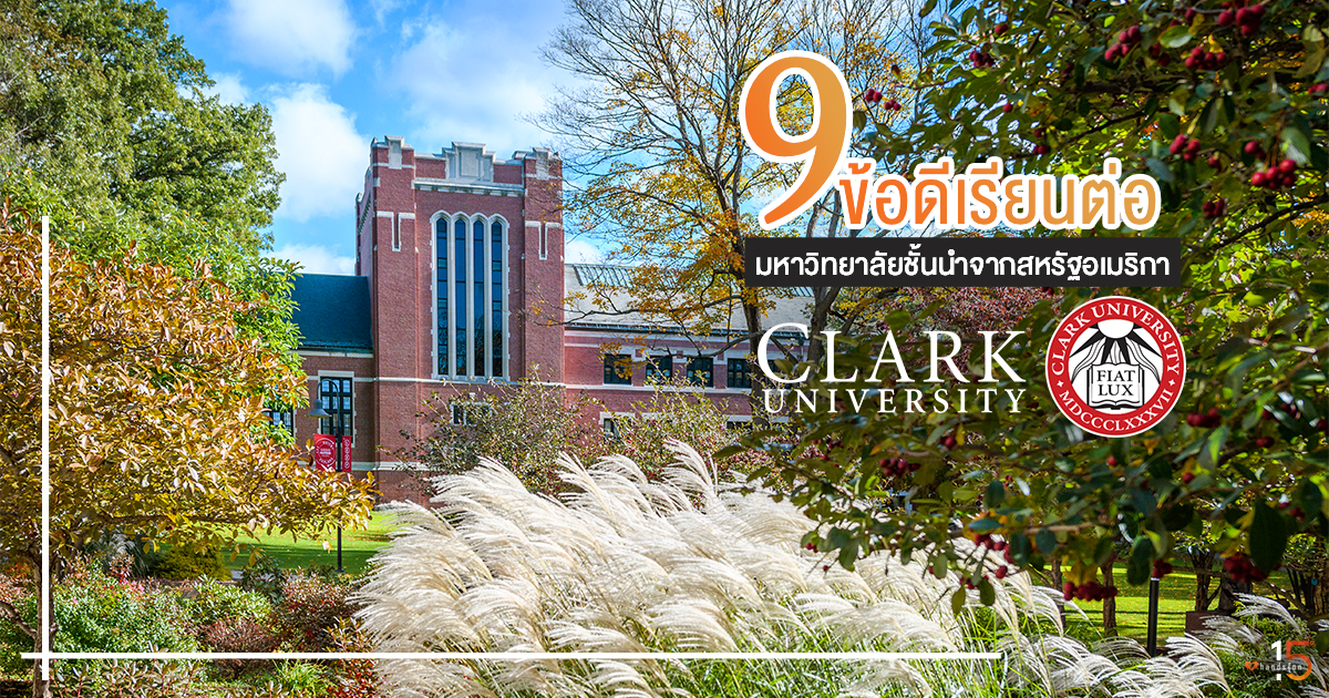 9 ข้อดี เรียนต่อ Clark University มหาวิทยาลัยชั้นนำจากสหรัฐอเมริกา ...