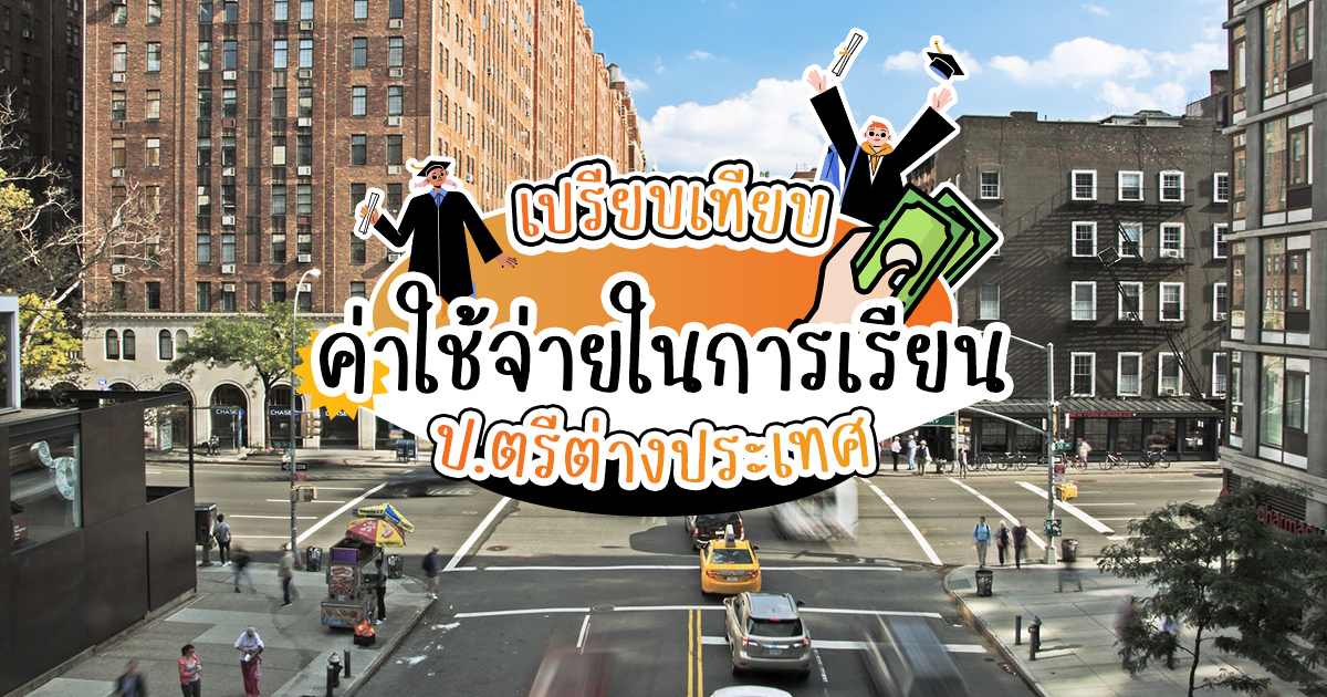 ค่าใช้จ่ายในการเรียน ป.ตรีต่างประเทศ