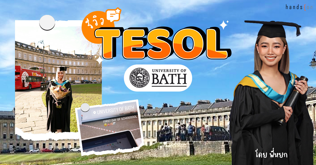 รีวิว TESOL ที่ University of Bath