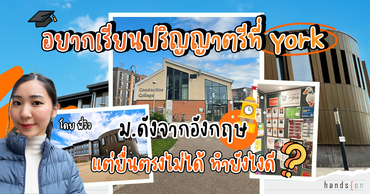 เรียนปริญญาตรีที่ York