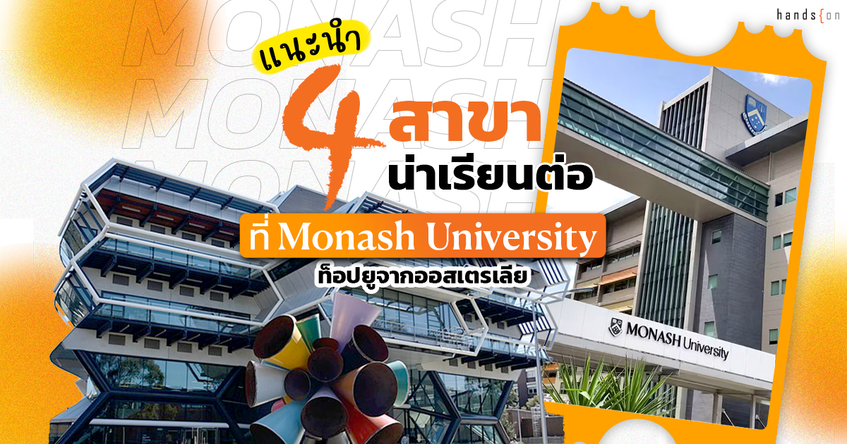 Monash top 4 best subjects