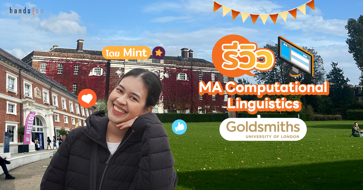 รีวิว Goldsmiths, University of London