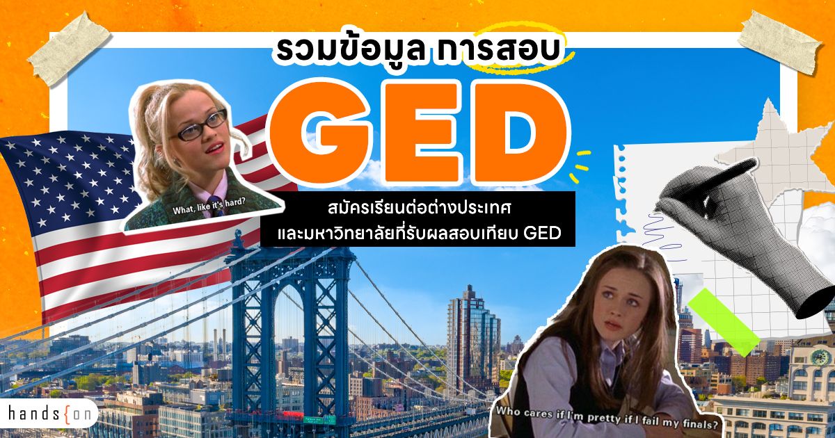 GED คืออะไร