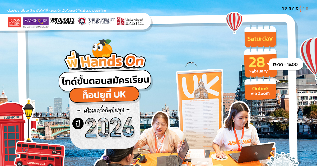 เรียนต่ออังกฤษ เรียนต่อ UK